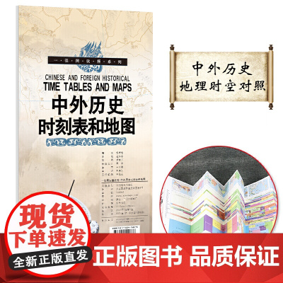 中外历史时刻表和地图 中外历史对照表 一张图读懂系列 长年表历史长河图 历史概要图 朝代年表纪年 构建完整历史时空观念
