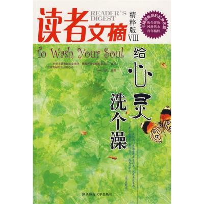 正版新书]读者文摘精粹版VIII:给心灵洗个澡东方笑978756133932