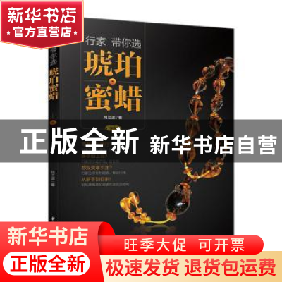 正版 行家带你选琥珀蜜蜡 姚江波著 中国轻工业出版社 9787518418