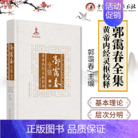[正版]全新郭霭春全集卷四黄帝内经灵枢校释中国中医药出版社郭霭春9787513261074
