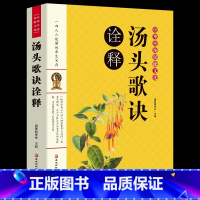 [正版]汤头歌诀中医书 中医养生书籍大全 自学中医入门书籍 中医临床实用经典丛书 中华国学经典书籍 中医书籍 汤头