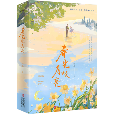 正版新书]春光咬月亮柠芝 著, 悦读纪 出品9787573625120