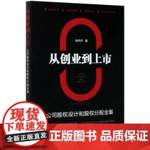 从创业到上市(公司股权设计和股权分配全案)