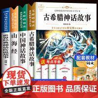 古希腊神话故事 全套4册四年级阅读课外书必读的上册老师中国古代神话故事正版书目 小学生快乐读书吧世界经典与传说山海经