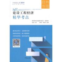 正版新书]建设工程经济精华考点王晓波 程庭龙9787112206797