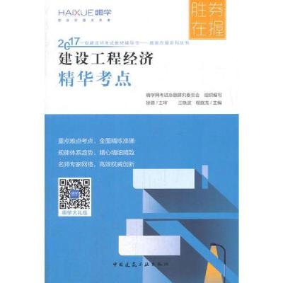正版新书]建设工程经济精华考点王晓波 程庭龙9787112206797