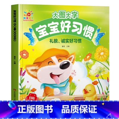 礼貌诚实好习惯 [正版]大图大字宝宝好习惯养成故事书绘本2-3岁到4岁 儿童故事书1一3岁0到3岁 两三岁宝宝书籍幼儿园