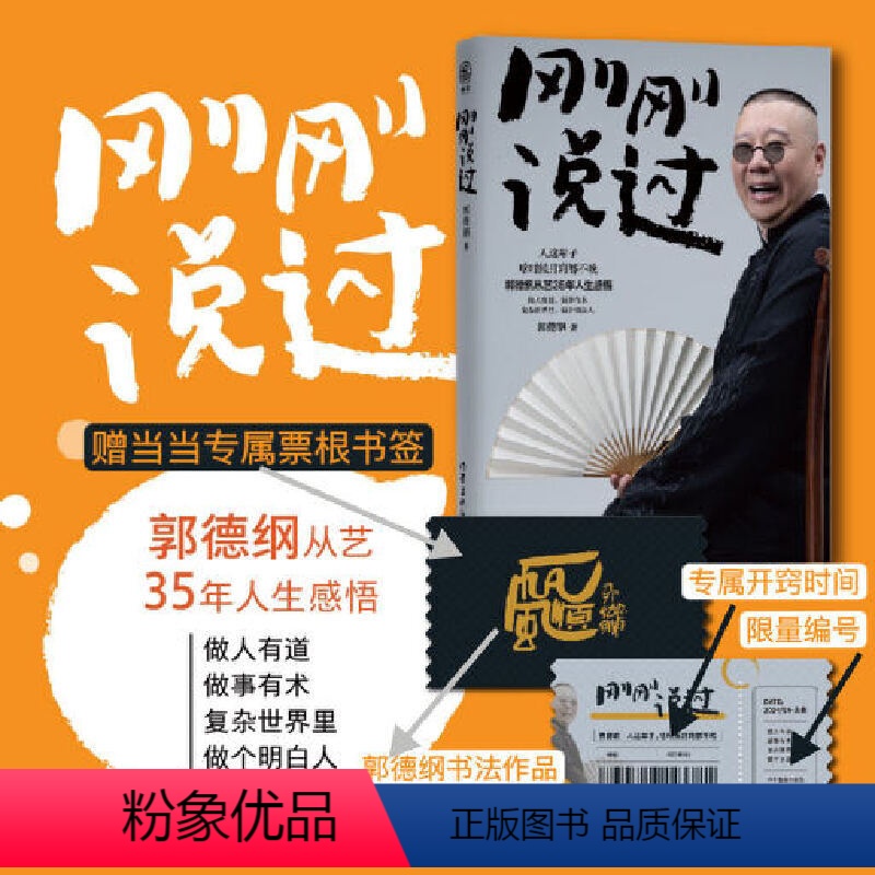 24新书 刚刚说过 [正版]刚刚说过 2024年郭德纲新书 处世的规矩 饭局的讲究 夜宵的来历爱情的秘诀 戏迷的执着 行