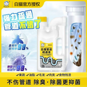 白猫管道疏通剂液500ml快速溶解疏通堵塞不伤管道除菌去味抑菌去污