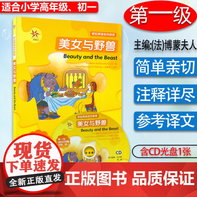 轻松英语名作欣赏 美女与野兽 第一级 适合小学高年级、初一 附1张CD光盘 外语教学与研究出版社 97875600642