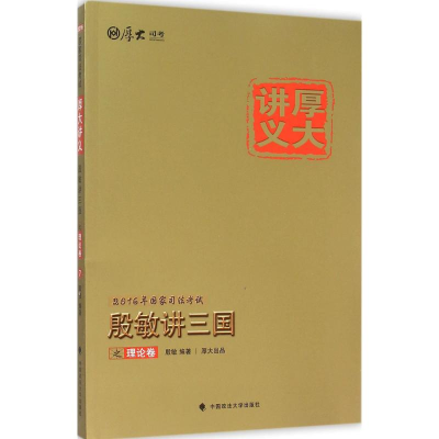 正版新书]2016厚大司考厚大讲义殷敏讲三国之理论卷7殷敏9787562