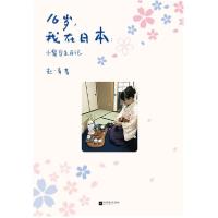 正版新书]16岁,我在日本 小留学生日记赵一青9787559442192