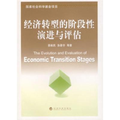 正版新书]经济转型的阶段性演进与评估景维民 孙景宇97875058694