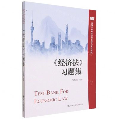 [N]经济法习题集(高等学校经济管理类核心课程教材)-9787300312125