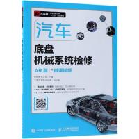 汽车底盘机械系统检修 AR版 附微课视频 汽车维修从入到精通 汽车电路图传感器检测维修理论资料大全 汽车原理与构造