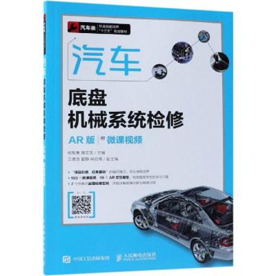 汽车底盘机械系统检修 AR版 附微课视频 汽车维修从入到精通 汽车电路图传感器检测维修理论资料大全 汽车原理与构造
