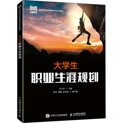 正版新书]大学生职业生涯规划艾卫平、付滢、聂鹏、薛小虎 编97