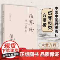 伤寒论类方辨析 邱明山主编中医 厚朴生姜半夏甘草人参汤白虎汤类半夏泻心汤 中医书籍中国中医药出版社大量方药典型案例内容丰