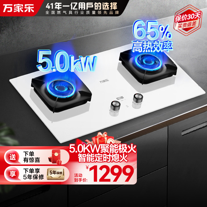 万家乐极曜W1燃气灶 5.0kw大火力台嵌两用煤气灶 白色烟灶联动定时灶具 可适配开孔尺寸液化气灶JZY-AC7X