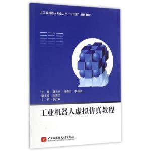 正版新书]工业机器人虚拟仿真教程(工业机器人专业人才十三五规
