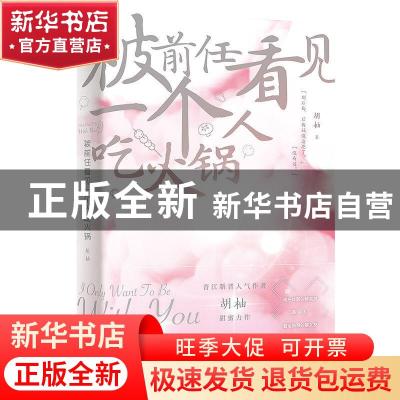 正版 被前任看见一个人吃火锅 胡柚 江苏凤凰文艺出版社 97875594