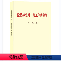 [正版]论坚持党对一切工作的领导(大字本)16开 中央文献出版社9787507347395