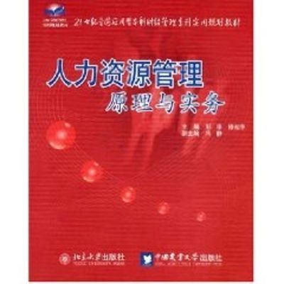 [M]人力资源管理原理与实务/21世纪全国应用型本科财经管理系列实用规划教材-9787811174960