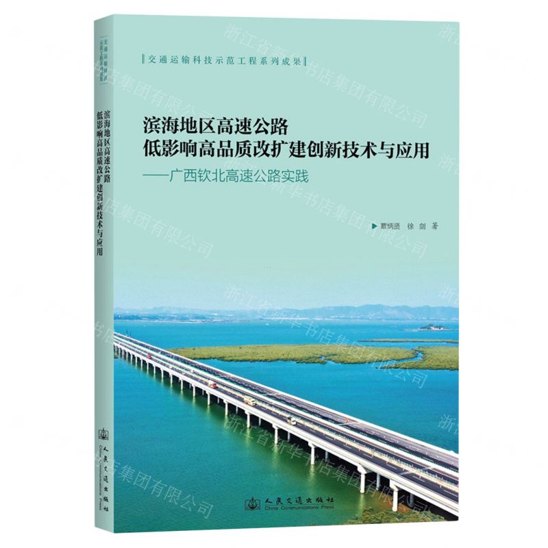 [N]滨海地区高速公路低影响高品质改扩建创新技术与应用--广西钦北高速公路实践-9787114189630