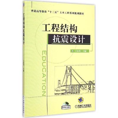 正版新书]工程结构抗震设计王显利9787111485858