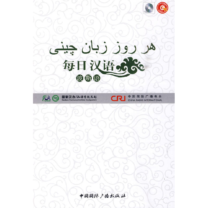 正版新书]每日汉语:波斯语(全6册)《每日汉语》编写组 编著97875