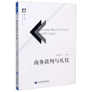 [N]商务谈判与礼仪-9787509675830