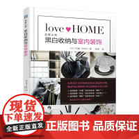 黑白收纳与室内装饰 玛丽 机械工业出版社 正版书籍