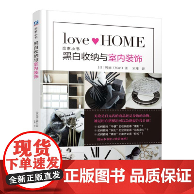黑白收纳与室内装饰 玛丽 机械工业出版社 正版书籍