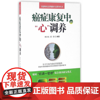 癌症康复中的“心”调养 其他临床医学 中国中医药出版社 正版书籍