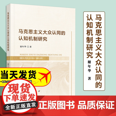 马克思主义大众认同的认知机制研究 谢年华著 人民出版社