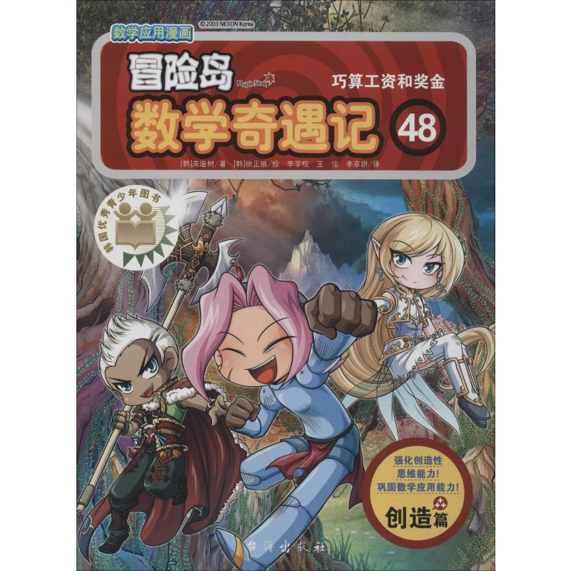 [M]冒险岛数学奇遇记 48 巧算工资和奖金-9787516824481