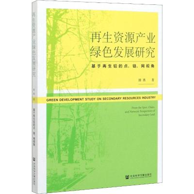 再生资源产业绿色发展研究:基于再生铅的点.链.网视角