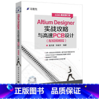 [正版] Altium Designer实战攻略与高速PCB设计(配影片教程)(含DVD光碟1张) 黄杰勇 电子工业出版