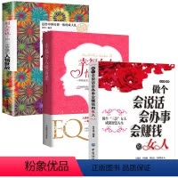 [正版]3本 做个会说话会办事会赚钱的女人+别人不说你一定要懂的人情世故+幸福女人情商课 适合30岁女人看的书 每天懂