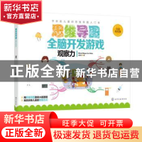 正版 思维导图全脑开发游戏:全彩幼儿版:观察力 赵妮尔 著 化学工