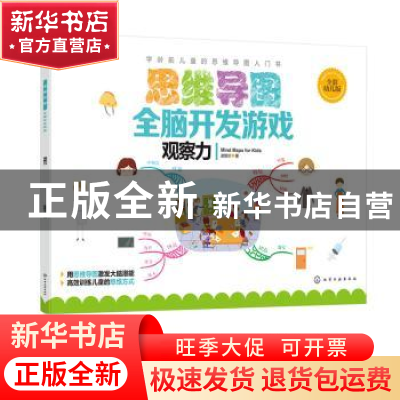 正版 思维导图全脑开发游戏:全彩幼儿版:观察力 赵妮尔 著 化学工