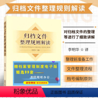 [正版]归档文件整理规则解读 机关档案工作系列丛书 归档文件的整理原则 程序和要求等进行了细致讲解书籍 了解机关文件档
