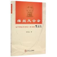 正版新书]缫丝风云录(记中国近代民族工业先驱陈启沅)陈作海9787