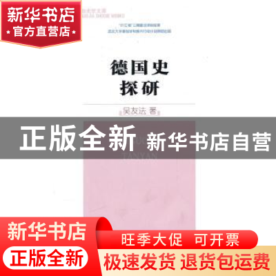 正版 德国史探研 吴友法著 商务印书馆 9787100073639 书籍