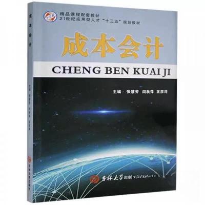 正版新书]成本会计张慧芳 闫秋萍 匡彦浔主编9787569223200