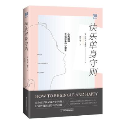 正版新书]快乐单身守则「美」詹妮弗.泰茲,陈洁瑜9787553799216