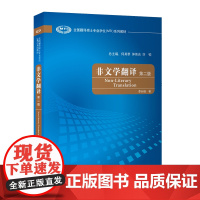 [外研社]非文学翻译(第二版) 全国翻译硕士专业学位(MTI)系列教材