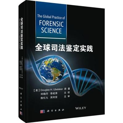 全球司法鉴定实践