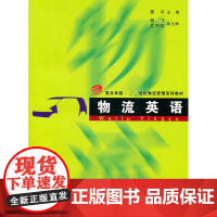 物流英语(卓越·21世纪物流管理系列)