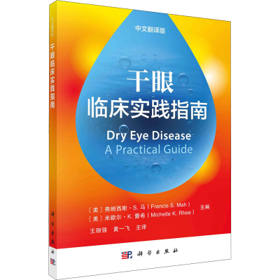 醉染图书干眼临床实践指南 中文翻译版9787030710659